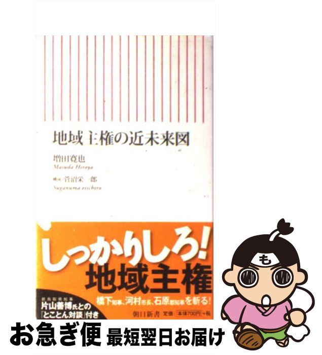 【中古】 地域主権の近未来図 / 増田 寛也(著), 菅沼 栄一郎(構成) / 朝日新聞出版 [新書]【ネコポス発送】