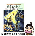 【中古】 毒を食らわば / ドロシー L セイヤーズ, Dorothy L. Sayers, 浅羽 莢子 / 東京創元社 文庫 【ネコポス発送】