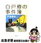 【中古】 白戸修の事件簿 / 大倉 崇裕 / 双葉社 [文庫]【ネコポス発送】