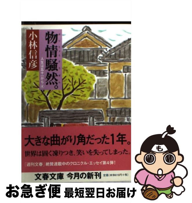 【中古】 物情騒然。 人生は五十一から4 / 小林 信彦 / 文藝春秋 [文庫]【ネコポス発送】