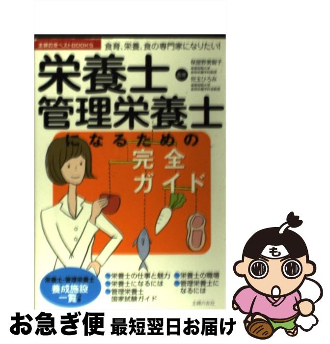 【中古】 栄養士・管理栄養士になるための完全ガイド 食育、栄養、食の専門家になりたい! / 保屋野 美智子, 児玉 ひろみ / 主婦の友社 [単行本(ソフトカバ...
