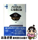 【中古】 パイロットになるには / 永峯 正義 / ぺりかん社 [文庫]【ネコポス発送】