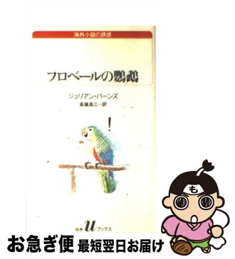 【中古】 フロベールの鸚鵡 / ジュリアン バーンズ / 白水社 [新書]【ネコポス発送】