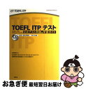 【中古】 TOEFL ITPテスト公式テスト問題＆学習ガイド / 田地野 彰, 金丸 敏幸, Educational Testing Service（ETS）, 国際教育交換協議会（CIE / 単行本（ソフトカバー） 【ネコポス発送】