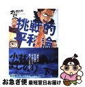 【中古】 挑戦的平和論 ゴーマニズム宣言extra 下巻 / 小林 よしのり / 幻冬舎 [単行本]【ネコポス発送】