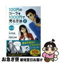 【中古】 100円のコーラを1000円で売る方法 コミック版 2 / 永井 孝尚(原作) / 中経出版 単行本（ソフトカバー） 【ネコポス発送】