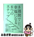 【中古】 8週間で幸福になる8つのステップ / アンソニー・M・グラント, アリソン・リー, 石川 園枝 / ディスカヴァー・トゥエンティワン [単行本(ソフト...