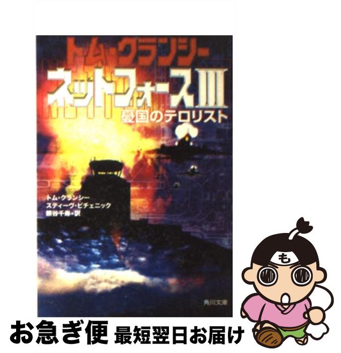 著者：トム クランシー, スティーヴ ピチェニック, 熊谷 千寿出版社：KADOKAWAサイズ：文庫ISBN-10：4042837034ISBN-13：9784042837039■こちらの商品もオススメです ● エイリアン魔獣境 2 / 菊地 秀行, 天野 喜孝 / 朝日ソノラマ [文庫] ● ネットフォース 国家強奪計画 / トム クランシー, スティーヴ ピチェニック, 熊谷 千寿 / KADOKAWA [文庫] ● 謀殺プログラム / トム クランシー, マーティン グリーンバーグ, 棚橋 志行 / 二見書房 [文庫] ● ネットフォース 6 / トム クランシー, 熊谷 千寿 / KADOKAWA [文庫] ● ネットフォース 5 / トム クランシー, 熊谷 千寿 / KADOKAWA [文庫] ● 闇陀羅鬼 長編超伝奇バイオレンス / 菊地 秀行 / 双葉社 [新書] ● ネットフォース 4 / トム クランシー, 熊谷 千寿 / KADOKAWA [文庫] ● 悪魔の選択 下 / フレデリック フォーサイス, 篠原 慎 / KADOKAWA [文庫] ● 暗黒帝鬼譚 長編超伝奇バイオレンス / 菊地 秀行 / 双葉社 [新書] ● トレジャー・ハンター八頭大 ファイル2 / 菊地 秀行, 米村 孝一郎 / 朝日ソノラマ [新書] ■通常24時間以内に出荷可能です。■ネコポスで送料は1～3点で298円、4点で328円。5点以上で600円からとなります。※2,500円以上の購入で送料無料。※多数ご購入頂いた場合は、宅配便での発送になる場合があります。■ただいま、オリジナルカレンダーをプレゼントしております。■送料無料の「もったいない本舗本店」もご利用ください。メール便送料無料です。■まとめ買いの方は「もったいない本舗　おまとめ店」がお買い得です。■中古品ではございますが、良好なコンディションです。決済はクレジットカード等、各種決済方法がご利用可能です。■万が一品質に不備が有った場合は、返金対応。■クリーニング済み。■商品画像に「帯」が付いているものがありますが、中古品のため、実際の商品には付いていない場合がございます。■商品状態の表記につきまして・非常に良い：　　使用されてはいますが、　　非常にきれいな状態です。　　書き込みや線引きはありません。・良い：　　比較的綺麗な状態の商品です。　　ページやカバーに欠品はありません。　　文章を読むのに支障はありません。・可：　　文章が問題なく読める状態の商品です。　　マーカーやペンで書込があることがあります。　　商品の痛みがある場合があります。