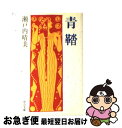 【中古】 青鞜 / 瀬戸内 晴美 / 中央公論新社 [文庫]【ネコポス発送】