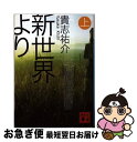 【中古】 新世界より 上 / 貴志 祐介 / 講談社 文庫 【ネコポス発送】