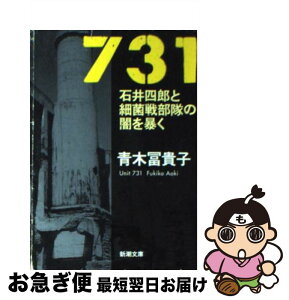 【中古】 731 石井四郎と細菌戦部隊の闇を暴く / 青木 冨貴子 / 新潮社 [文庫]【ネコポス発送】