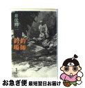 著者：井伏 鱒二出版社：新潮社サイズ：文庫ISBN-10：4101034095ISBN-13：9784101034096■こちらの商品もオススメです ● 開口閉口 改版 / 開高 健 / 新潮社 [文庫] ● 私の釣魚大全 / 開高 健 / 文藝春秋 [文庫] ● 最後の晩餐 / 開高 健 / 文藝春秋 [文庫] ● フィッシュ・オン / 開高 健 / 新潮社 [文庫] ● 開口一番 / 開高 健 / 新潮社 [文庫] ● 遙拝隊長／本日休診 改版 / 井伏 鱒二 / 新潮社 [文庫] ● 真理先生 改版 / 武者小路 実篤 / 新潮社 [文庫] ● 岸辺の祭り / 開高 健 / KADOKAWA [文庫] ● 村上T 僕の愛したTシャツたち / 村上春樹 / マガジンハウス [単行本] ● 川釣り / 井伏 鱒二 / 岩波書店 [文庫] ● ブコウスキーの酔いどれ紀行 / チャールズ・ブコウスキー, 中川 五郎 / 筑摩書房 [文庫] ● 多甚古村 改版 / 井伏 鱒二 / 新潮社 [文庫] ● もっと遠く 南北両アメリカ大陸縦断記北米篇 上 / 開高 健 / 文藝春秋 [文庫] ● 知的経験のすすめ 何でも逆説にして考えよ / 開高 健 / 青春出版社 [単行本] ● 南へ 新・放浪記2 / 野田 知佑 / 文藝春秋 [文庫] ■通常24時間以内に出荷可能です。■ネコポスで送料は1～3点で298円、4点で328円。5点以上で600円からとなります。※2,500円以上の購入で送料無料。※多数ご購入頂いた場合は、宅配便での発送になる場合があります。■ただいま、オリジナルカレンダーをプレゼントしております。■送料無料の「もったいない本舗本店」もご利用ください。メール便送料無料です。■まとめ買いの方は「もったいない本舗　おまとめ店」がお買い得です。■中古品ではございますが、良好なコンディションです。決済はクレジットカード等、各種決済方法がご利用可能です。■万が一品質に不備が有った場合は、返金対応。■クリーニング済み。■商品画像に「帯」が付いているものがありますが、中古品のため、実際の商品には付いていない場合がございます。■商品状態の表記につきまして・非常に良い：　　使用されてはいますが、　　非常にきれいな状態です。　　書き込みや線引きはありません。・良い：　　比較的綺麗な状態の商品です。　　ページやカバーに欠品はありません。　　文章を読むのに支障はありません。・可：　　文章が問題なく読める状態の商品です。　　マーカーやペンで書込があることがあります。　　商品の痛みがある場合があります。