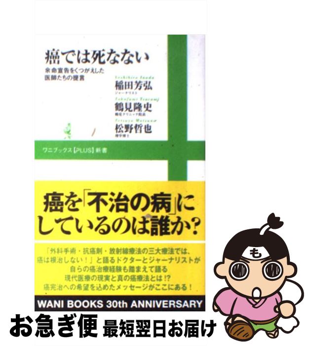 【中古】 癌では死なない 余命宣告をくつがえした医師たちの提言 / 稲田 芳弘, 鶴見 隆史, 松野 哲也 / ワニブックス [新書]【ネコポス発送】