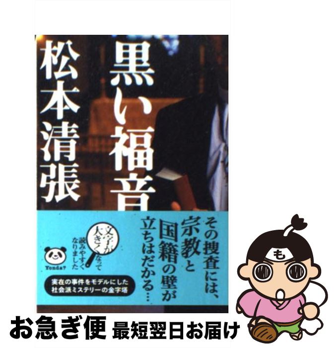 【中古】 黒い福音 改版 / 松本 清張 / 新潮社 [文庫]【ネコポス発送】