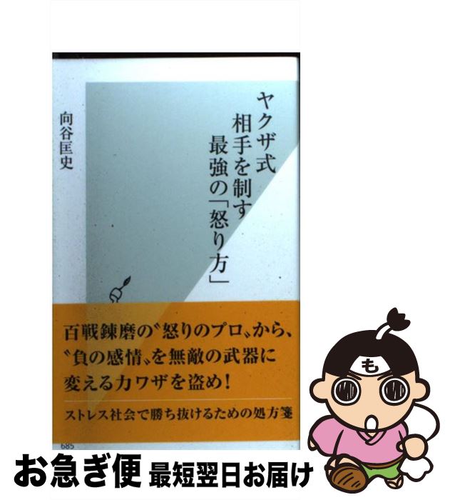 【中古】 ヤクザ式相手を制す最強の「怒り方」 / 向谷 匡史 / 光文社 [新書]【ネコポス発送】