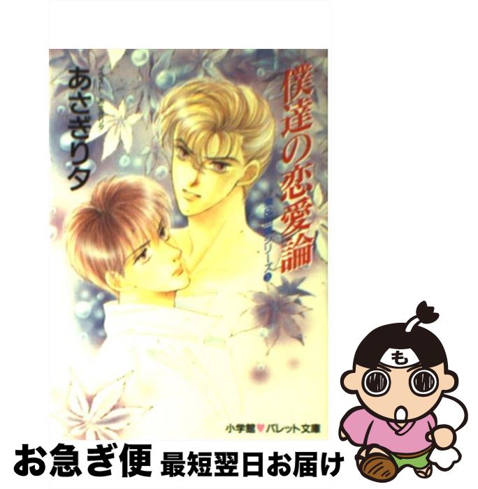 【中古】 僕達の恋愛論 / あさぎり 夕 / 小学館 [文庫]【ネコポス発送】