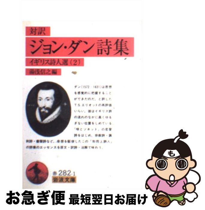 【中古】 ジョン・ダン詩集 対訳 / ジョン ダン, 湯浅 信之 / 岩波書店 [文庫]【ネコポス発送】