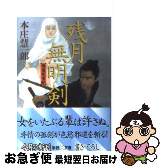 【中古】 残月無明剣 慚鬼死事帖 / 本庄 慧一郎 / 学研プラス [文庫]【ネコポス発送】