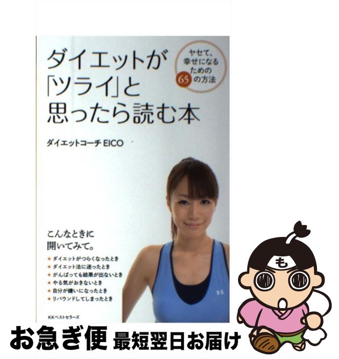  ダイエットが「ツライ」と思ったら読む本 ヤセて、幸せになるための65の方法 / ダイエットコーチEICO / ベストセラーズ 