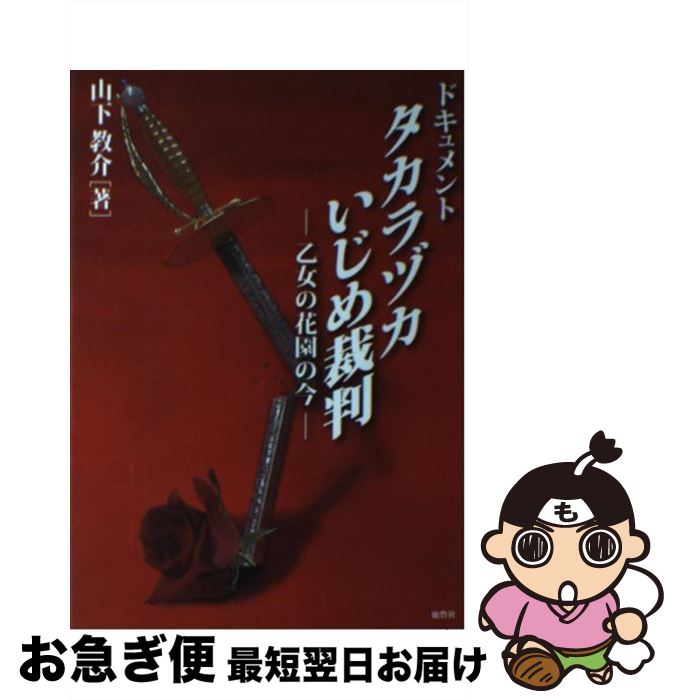 【中古】 ドキュメントタカラヅカいじめ裁判 乙女の花園の今 / 山下 教介 / 鹿砦社 [単行本]【ネコポス..