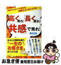 【中古】 「高く」売れ！「長く」