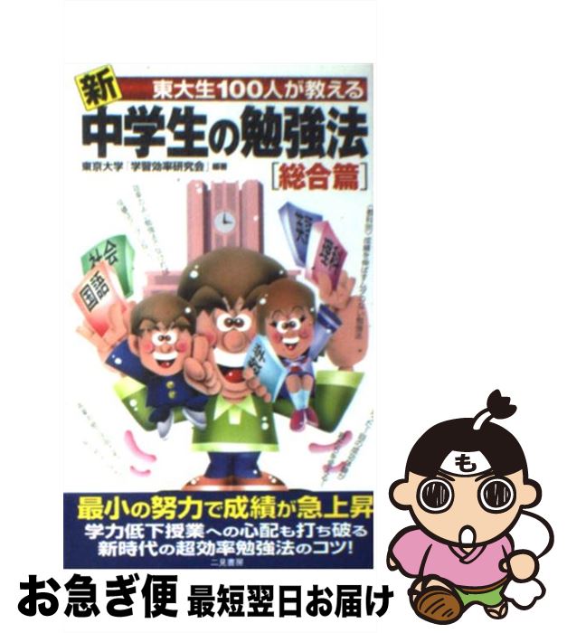 【中古】 新東大生100人が教える中学生の勉強法 総合篇 / 東京大学学習効率研究会 / 二見書房 新書 【ネコポス発送】