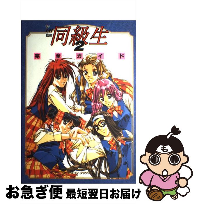 【中古】 同級生2完全ガイド / 辰巳出版 / 辰巳出版 [ムック]【ネコポス発送】