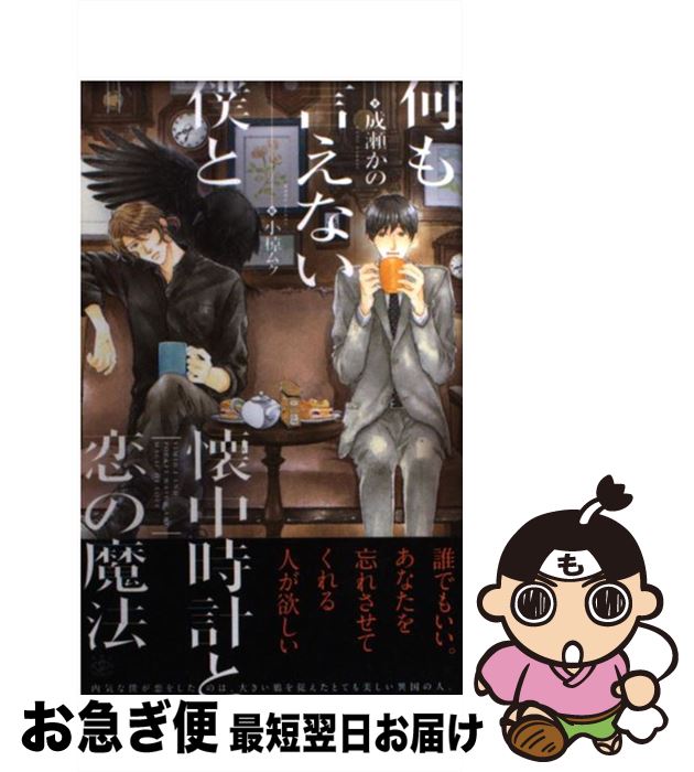 【中古】 何も言えない僕と懐中時計と恋の魔法 / 成瀬 かの 小椋 ムク / 大洋図書 [新書]【ネコポス発送】