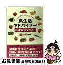 【中古】 食生活アドバイザー3級公式テキスト / 一般社団法人FLAネットワーク(R)協会 / 日本能率協会マネジメントセンター 単行本 【ネコポス発送】