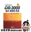 【中古】 データベース3000基本英単語 熟語 CD付 / 桐原書店 / 桐原書店 単行本 【ネコポス発送】