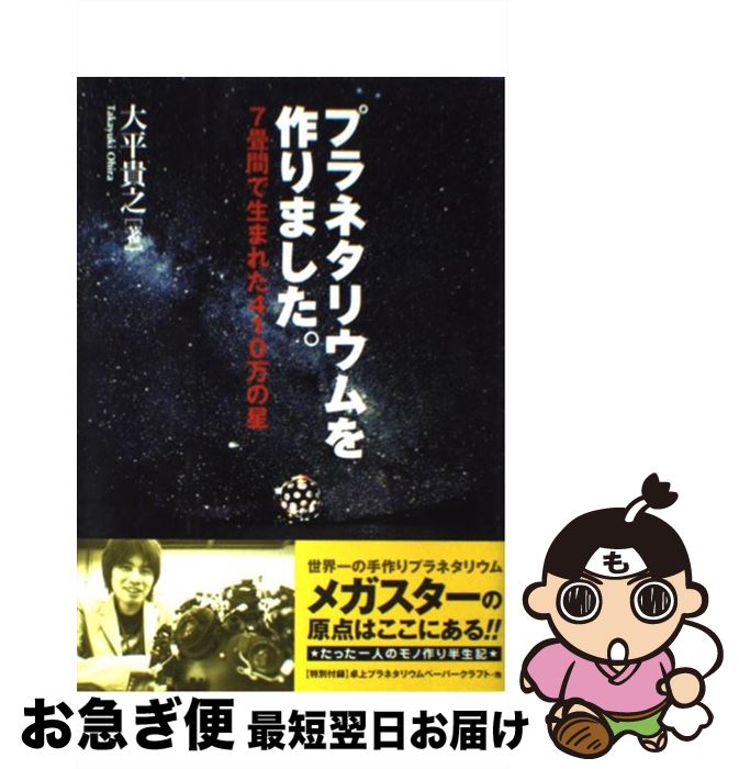 【中古】 プラネタリウムを作りました。 7畳間で生まれた410万の星 / 大平 貴之 / エクスナレッジ [単行本]【ネコポス発送】