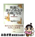 【中古】 発達に遅れのある子の親になる 2 / 海津 敦子 / 日本評論社 [単行本]【ネコポス発送】