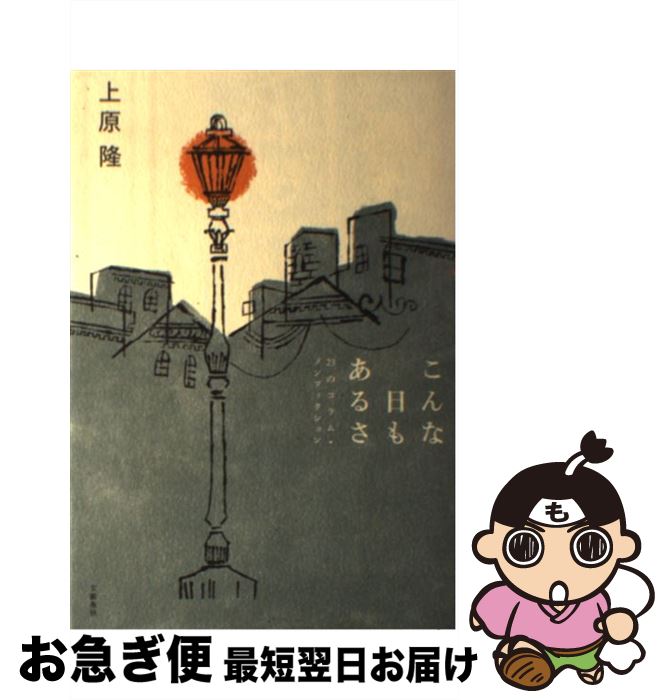 【中古】 こんな日もあるさ 23のコラム・ノンフィクション / 上原 隆 / 文藝春秋 [単行本]【ネコポス発..