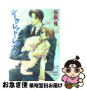 【中古】 シークレット・レッスン / 和泉 桂, 松本 テマリ / 講談社 [文庫]【ネコポス発送】