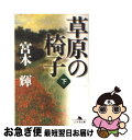 著者：宮本 輝出版社：幻冬舎サイズ：文庫ISBN-10：4344401018ISBN-13：9784344401013■こちらの商品もオススメです ● 海辺のカフカ 上巻 / 村上 春樹 / 新潮社 [ペーパーバック] ● 流転の海 第1部 改版 / 宮本 輝 / 新潮社 [文庫] ● 錦繍 改版 / 宮本 輝 / 新潮社 [文庫] ● ドナウの旅人 上巻 改版 / 宮本 輝 / 新潮社 [文庫] ● ドナウの旅人 下巻 改版 / 宮本 輝 / 新潮社 [文庫] ● 螢川／泥の河 改版 / 宮本 輝 / 新潮社 [文庫] ● 優駿 下巻 改版 / 宮本 輝 / 新潮社 [文庫] ● みぞれ / 重松 清 / KADOKAWA/角川書店 [文庫] ● 彩の女 下 / 平岩 弓枝 / 文藝春秋 [文庫] ● 約束の冬 上 / 宮本 輝 / 文藝春秋 [文庫] ● 約束の冬 下 / 宮本 輝 / 文藝春秋 [文庫] ● 幻の光 / 宮本 輝 / 新潮社 [文庫] ● 夢見通りの人々 / 宮本 輝 / 新潮社 [文庫] ● 五千回の生死 改版 / 宮本 輝 / 新潮社 [文庫] ● 解夏 / さだ まさし / 幻冬舎 [文庫] ■通常24時間以内に出荷可能です。■ネコポスで送料は1～3点で298円、4点で328円。5点以上で600円からとなります。※2,500円以上の購入で送料無料。※多数ご購入頂いた場合は、宅配便での発送になる場合があります。■ただいま、オリジナルカレンダーをプレゼントしております。■送料無料の「もったいない本舗本店」もご利用ください。メール便送料無料です。■まとめ買いの方は「もったいない本舗　おまとめ店」がお買い得です。■中古品ではございますが、良好なコンディションです。決済はクレジットカード等、各種決済方法がご利用可能です。■万が一品質に不備が有った場合は、返金対応。■クリーニング済み。■商品画像に「帯」が付いているものがありますが、中古品のため、実際の商品には付いていない場合がございます。■商品状態の表記につきまして・非常に良い：　　使用されてはいますが、　　非常にきれいな状態です。　　書き込みや線引きはありません。・良い：　　比較的綺麗な状態の商品です。　　ページやカバーに欠品はありません。　　文章を読むのに支障はありません。・可：　　文章が問題なく読める状態の商品です。　　マーカーやペンで書込があることがあります。　　商品の痛みがある場合があります。