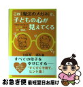 【中古】 この「魔法のメガネ」で、子どもの心が見えてくる 10歳までの子育てがもっと楽になる81のQ＆A / 七田厚, 澤谷鑛 / 学研プラス [単行本]【ネコポス発送】