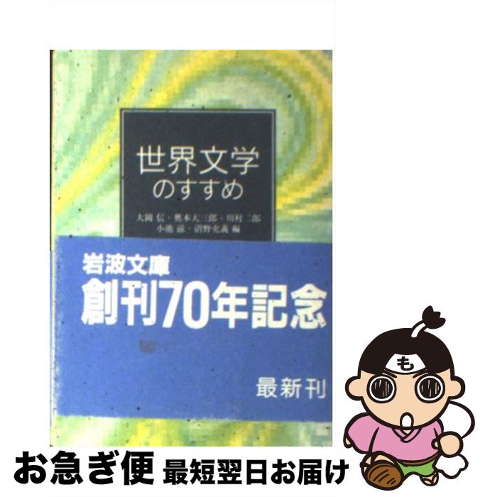 【中古】 世界文学のすすめ / 大岡 信, 奥本 大三郎, 川村 二郎, 小池 滋, 沼野 充義 / 岩波書店 [文庫]【ネコポス発送】