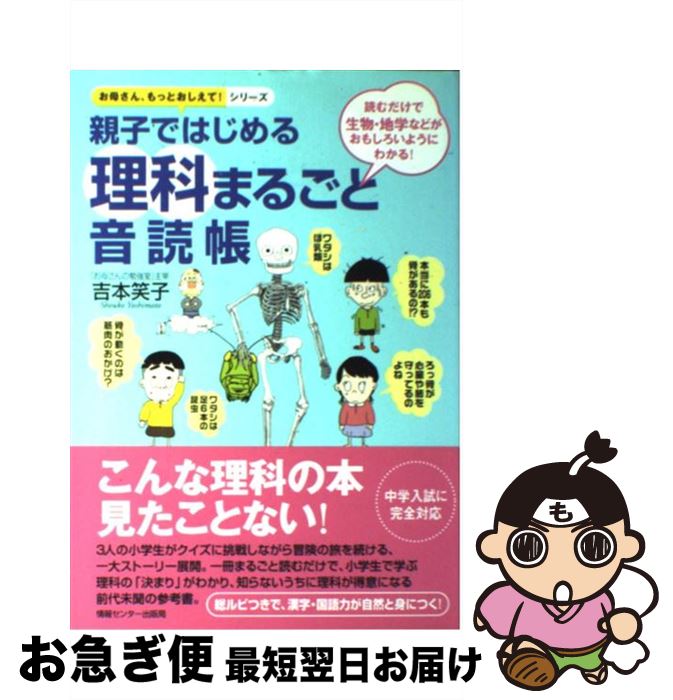 【中古】 親子ではじめる理科まるごと音読帳 読むだけで生物・地学などがおもしろいようにわかる！ / 吉本笑子 / 情報センター出版局 [単行本]【ネコポス発送】