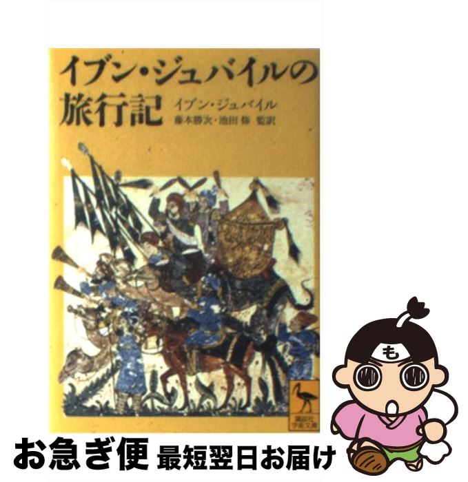 【中古】 イブン・ジュバイルの旅行記 / イブン・ジュバイル / 講談社 [文庫]【ネコポス発送】