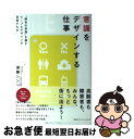 【中古】 意識をデザインする仕事 「福祉の常識」を覆すピープルデザインが目指すもの / 須藤シンジ / CCCメディアハウス [単行本（ソフトカバー）]【ネコポス発送】