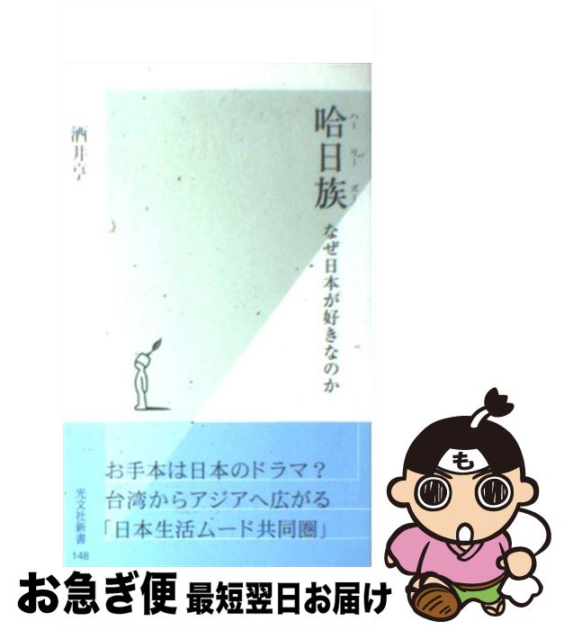 【中古】 哈日族（ハーリーズー） なぜ日本が好きなのか / 酒井 亨 / 光文社 [新書]【ネコポス発送】
