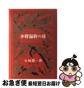 【中古】 少将滋幹の母 改版 / 谷崎 潤一郎 / 新潮社 [文庫]【ネコポス発送】