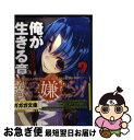 著者：赤月 カケヤ, しらび出版社：小学館サイズ：文庫ISBN-10：409451404XISBN-13：9784094514049■こちらの商品もオススメです ● All　You　Need　Is　Kill / 桜坂 洋, 安倍 吉俊 / 集英社 [文庫] ● 俺が生きる意味 3 / 赤月 カケヤ, しらび / 小学館 [文庫] ● 俺が生きる意味 5 / 赤月 カケヤ, しらび / 小学館 [文庫] ● 俺が生きる意味 1 / 赤月 カケヤ, しらび / 小学館 [文庫] ■通常24時間以内に出荷可能です。■ネコポスで送料は1～3点で298円、4点で328円。5点以上で600円からとなります。※2,500円以上の購入で送料無料。※多数ご購入頂いた場合は、宅配便での発送になる場合があります。■ただいま、オリジナルカレンダーをプレゼントしております。■送料無料の「もったいない本舗本店」もご利用ください。メール便送料無料です。■まとめ買いの方は「もったいない本舗　おまとめ店」がお買い得です。■中古品ではございますが、良好なコンディションです。決済はクレジットカード等、各種決済方法がご利用可能です。■万が一品質に不備が有った場合は、返金対応。■クリーニング済み。■商品画像に「帯」が付いているものがありますが、中古品のため、実際の商品には付いていない場合がございます。■商品状態の表記につきまして・非常に良い：　　使用されてはいますが、　　非常にきれいな状態です。　　書き込みや線引きはありません。・良い：　　比較的綺麗な状態の商品です。　　ページやカバーに欠品はありません。　　文章を読むのに支障はありません。・可：　　文章が問題なく読める状態の商品です。　　マーカーやペンで書込があることがあります。　　商品の痛みがある場合があります。