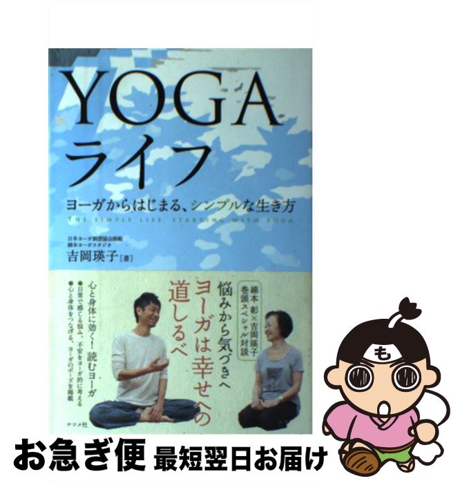 著者：吉岡 瑛子出版社：ナツメ社サイズ：単行本ISBN-10：4816352244ISBN-13：9784816352249■こちらの商品もオススメです ● DVDでよくわかるマタニティ・ヨーガ 妊娠中の運動不足を解消し、安心して出産を迎えるため / 森田 俊一 / ナツメ社 [単行本（ソフトカバー）] ● 美しい朝で人生を変える / 藤原 美智子 / 幻冬舎 [単行本] ● 伝説のヨガマスターが教えてくれた究極の生きる智恵 / 龍村 修, やました ひでこ / PHP研究所 [単行本（ソフトカバー）] ● 常識を疑うことから始めよう 嵐の時代を生き抜くヒント / ひすい こたろう, 石井 しおり / サンクチュアリ出版 [単行本] ● 生命の暗号 あなたの遺伝子が目覚めるとき / 村上 和雄 / サンマーク出版 [単行本] ● 力の抜きどころ 劇的に成果が上がる、2割に集中する習慣 / 古川武士 / ディスカヴァー・トゥエンティワン [単行本（ソフトカバー）] ● ココロの教科書 「大人のオマジナイ」で人生が変わる！ / ひすい こたろう, スズキ ケンジ / 大和書房 [単行本（ソフトカバー）] ● チャクラの本 エネルギーフィールドと癒しの関係 続 / フィラ・プロジェクツ / フィラ・プロジェクツ [ペーパーバック] ● 自然体で生きる月ヨガ生活のすすめ / 島本 麻衣子 / 中経出版 [単行本] ■通常24時間以内に出荷可能です。■ネコポスで送料は1～3点で298円、4点で328円。5点以上で600円からとなります。※2,500円以上の購入で送料無料。※多数ご購入頂いた場合は、宅配便での発送になる場合があります。■ただいま、オリジナルカレンダーをプレゼントしております。■送料無料の「もったいない本舗本店」もご利用ください。メール便送料無料です。■まとめ買いの方は「もったいない本舗　おまとめ店」がお買い得です。■中古品ではございますが、良好なコンディションです。決済はクレジットカード等、各種決済方法がご利用可能です。■万が一品質に不備が有った場合は、返金対応。■クリーニング済み。■商品画像に「帯」が付いているものがありますが、中古品のため、実際の商品には付いていない場合がございます。■商品状態の表記につきまして・非常に良い：　　使用されてはいますが、　　非常にきれいな状態です。　　書き込みや線引きはありません。・良い：　　比較的綺麗な状態の商品です。　　ページやカバーに欠品はありません。　　文章を読むのに支障はありません。・可：　　文章が問題なく読める状態の商品です。　　マーカーやペンで書込があることがあります。　　商品の痛みがある場合があります。