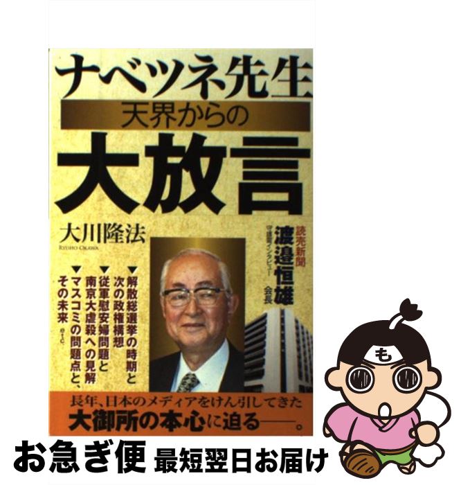 【中古】 ナベツネ先生天界からの大放言 読売新聞渡邉恒雄会長守護霊インタビュー / 大川 隆法 / 幸福の科学出版 [単行本]【ネコポス発送】