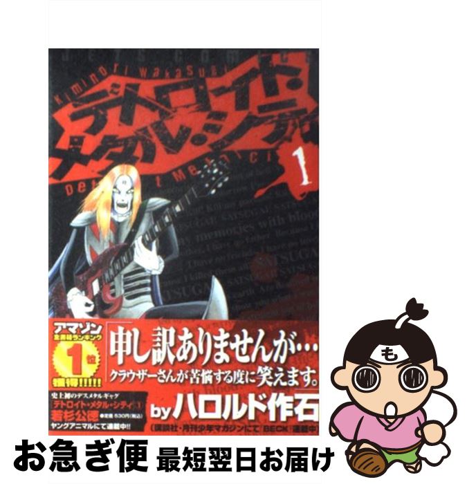 【中古】 デトロイト・メタル・シティ 1 / 若杉 公徳 / 白泉社 [コミック]【ネコポス発送】