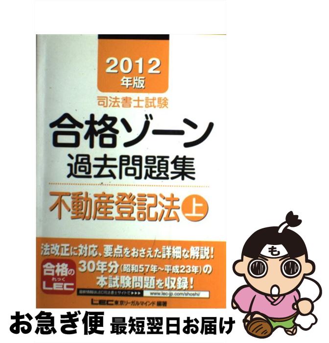 【中古】 司法書士試験合格ゾーン過去問題集不動産登記法 2012年版　上 / 東京リーガルマインドLEC総合研究所司法 / 東京リーガルマインド [単行本]【ネコポス発送】