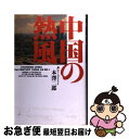 著者：本澤 二郎出版社：データハウスサイズ：単行本ISBN-10：4887182473ISBN-13：9784887182479■こちらの商品もオススメです ● 天皇の官僚 / 本沢 二郎 / データハウス [単行本] ■通常24時間以内に出荷可能です。■ネコポスで送料は1～3点で298円、4点で328円。5点以上で600円からとなります。※2,500円以上の購入で送料無料。※多数ご購入頂いた場合は、宅配便での発送になる場合があります。■ただいま、オリジナルカレンダーをプレゼントしております。■送料無料の「もったいない本舗本店」もご利用ください。メール便送料無料です。■まとめ買いの方は「もったいない本舗　おまとめ店」がお買い得です。■中古品ではございますが、良好なコンディションです。決済はクレジットカード等、各種決済方法がご利用可能です。■万が一品質に不備が有った場合は、返金対応。■クリーニング済み。■商品画像に「帯」が付いているものがありますが、中古品のため、実際の商品には付いていない場合がございます。■商品状態の表記につきまして・非常に良い：　　使用されてはいますが、　　非常にきれいな状態です。　　書き込みや線引きはありません。・良い：　　比較的綺麗な状態の商品です。　　ページやカバーに欠品はありません。　　文章を読むのに支障はありません。・可：　　文章が問題なく読める状態の商品です。　　マーカーやペンで書込があることがあります。　　商品の痛みがある場合があります。