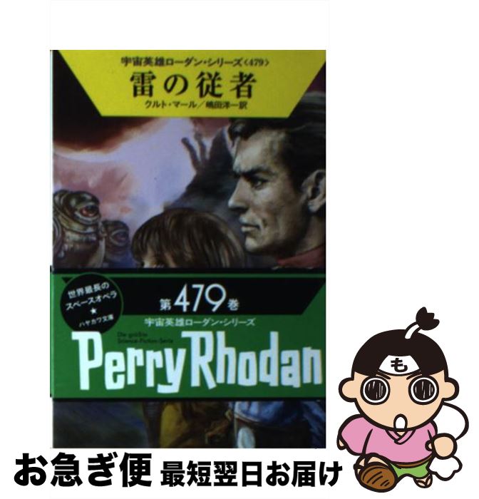 【中古】 雷の従者 / クルト・マール, 工藤 稜, 嶋田洋一 / 早川書房 [文庫]【ネコポス発送】