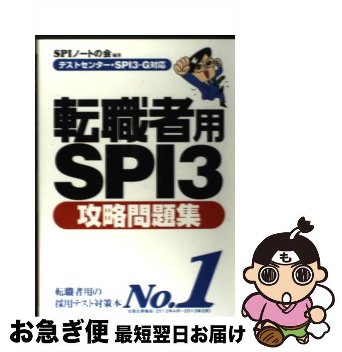 【中古】 転職者用SPI3攻略問題集 テストセンター・SPI3ーG対応 / SPIノートの会 / 洋泉社 [単行本（ソフトカバー）]【ネコポス発送】